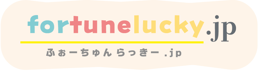 ふぉーちゅんらっきー　fortune lucky